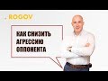 Как Снизить Агрессию Оппонента Или Прием Второй Волны.