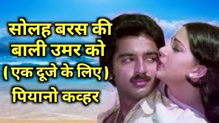 Solah Baras Ki Bali Umar Ko Salaam | Ek Duje Ke Liye | Piano Cover By Rajendra Kshatriya chords