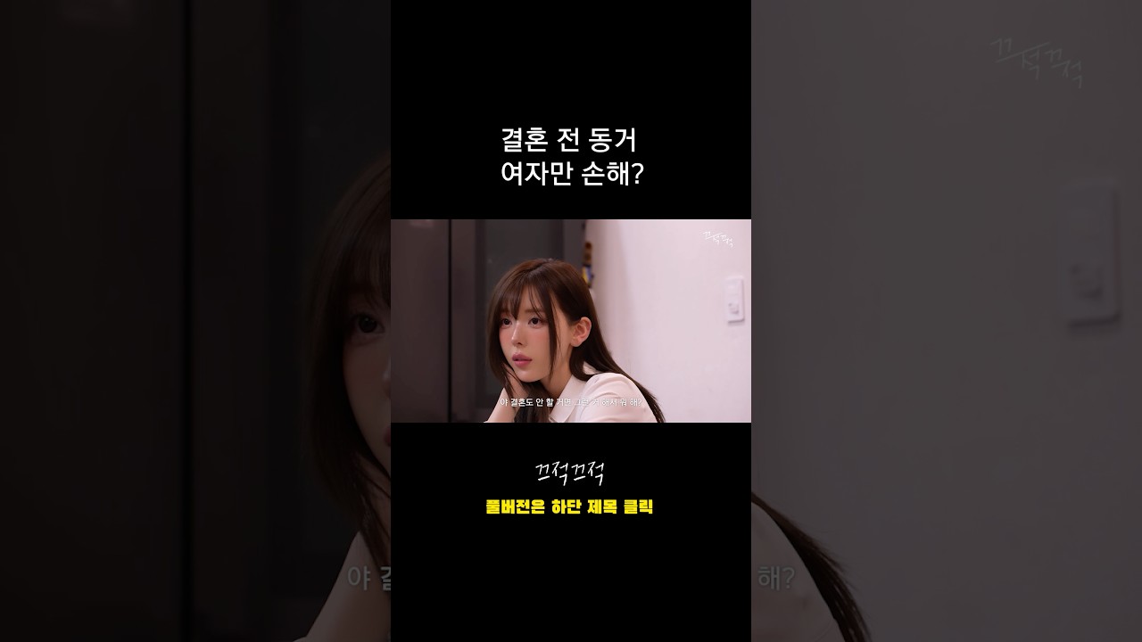 결혼 전 동거에 대해서