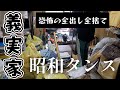 【義実家片付け⑤】 怒りの全捨て【大量衣類】先が見えてきた🙋‍♂️離婚した息子の心境とかもう知らん。30年間放置してた義父の昭和タンス/介護問題/捨て活/4姉妹の母/汚部屋/ゴミ屋敷/ずぼら主婦の挑戦