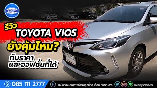 [รีวิว]Toyota Vios 1.5 G คุ้มมั้ยกับราคากับออฟชั่นที่ได้? วีออสตัวรองTopกับ เครื่องใหม่ Dual VVT-i