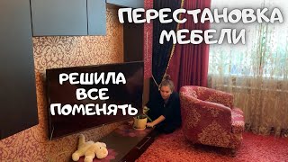 видео: ПЕРЕСТАНОВКА МЕБЕЛИ в КВАРТИРЕ 🔥🔥🔥 ПСИХАНУЛА И ВСЁ ПОМЕНЯЛА МЕСТАМИ ✅ УБОРКА В КВАРТИРЕ 🐝 картинка: ПЕРЕСТАНОВКА МЕБЕЛИ в КВАРТИРЕ 🔥🔥🔥 ПСИХАНУЛА И ВСЁ ПОМЕНЯЛА МЕСТАМИ ✅ УБОРКА В КВАРТИРЕ 🐝