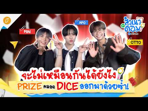 Highlight : สำเนาถูกด้อมxDICE Coming Soon