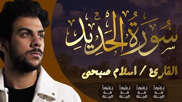 سورة الحديد تلاوة جديدة من روائع تلاوات القارئ اسلام صبحي