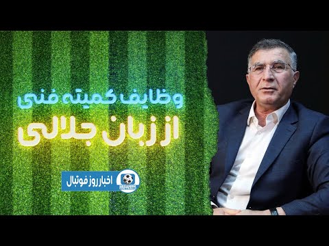 وظایف کمیته فنی فدراسیون فوتبال از زبان جلالی