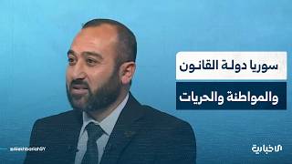 عضو مجلس الشعب خالد السلوم: جاهزون للتضحية مقابل أن تُبنى سوريا الجديدة دولة القانون والمواطنة
