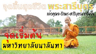 จุดสิ้นสุดชีวิต "พระสารีบุตร" และ จุดกำเนิด มหาวิทยาลัยนาลันทา! อันยิ่งใหญ่