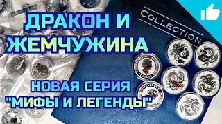 Серебряная монета Дракон и Жемчужина! Серия 