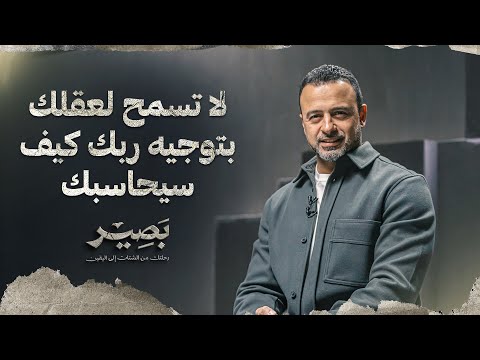 لا تسمح لعقلك بتوجيه ربك كيف سيحاسبك - بصير - مصطفى حسني