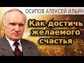 Как достичь желаемого счастья. Осипов А.И.