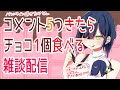 コメント5つでチョコ1個食べる、ギブするまで耐久配信　＃VTuber　＃もるのはいしん