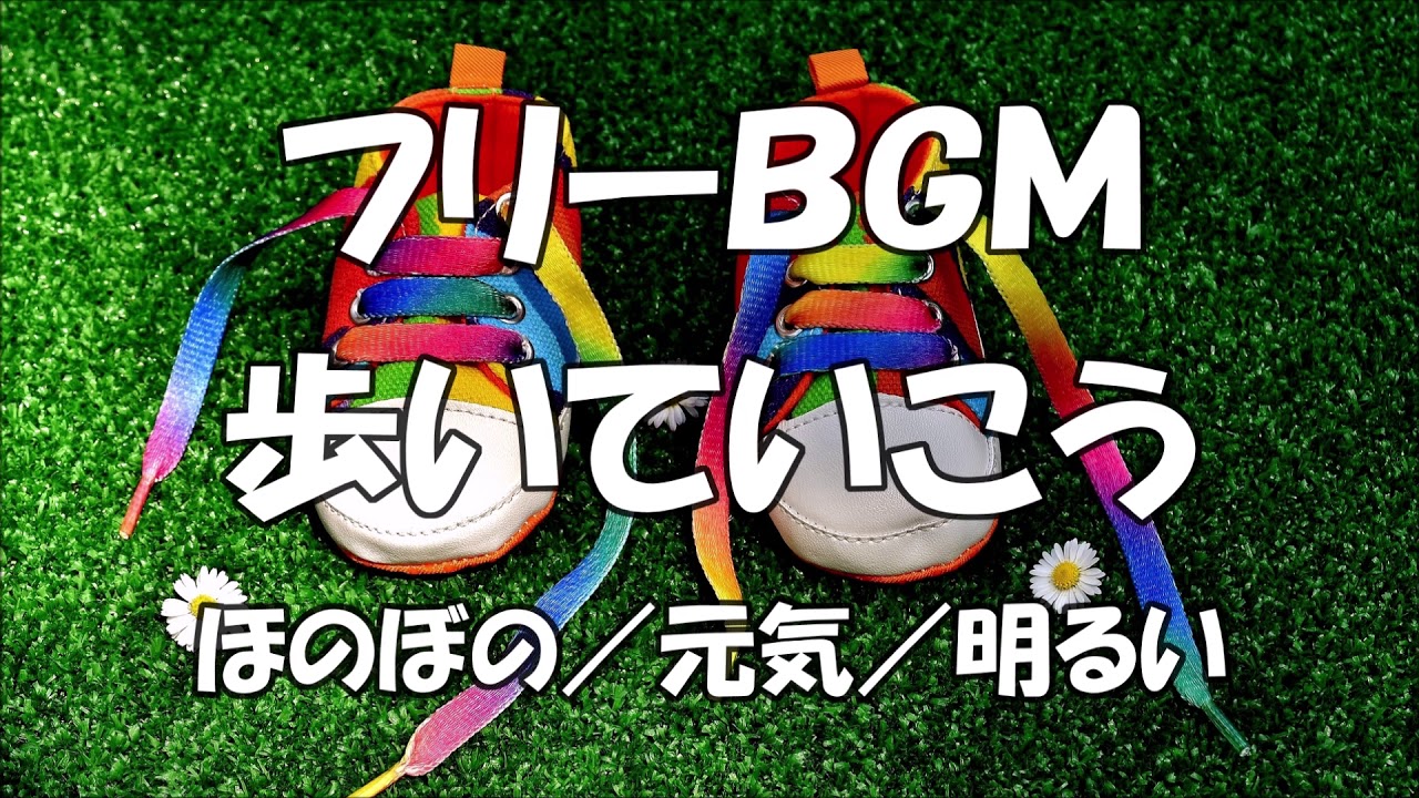 フリーbgm 歩いていこう ほのぼの 元気 明るい Youtube素材 作業用bgm Youtube