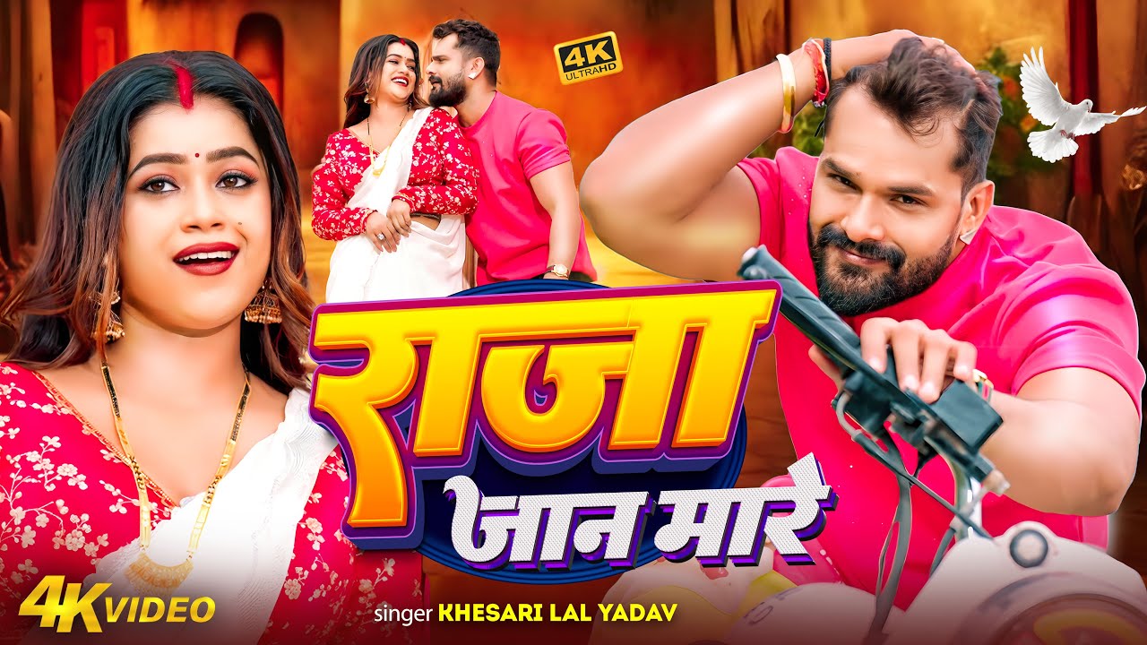 #videos | राजा जान मारे | #Khesari Lal Yadav & #Shilpi Raj | Raja Jaan Maare | #Bhojpuri Song 2026