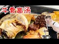 Beef bone broth【牛骨高汤】最简单的牛骨高汤做法，骨汤香浓又鲜美！Recipe Eng Sub