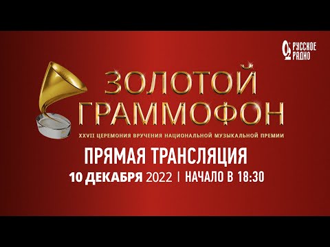 Церемония вручения национальной музыкальной Премии «‎Золотой Граммофон 2022»