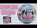 Магия кино 🎥 с куклами LOL surprise