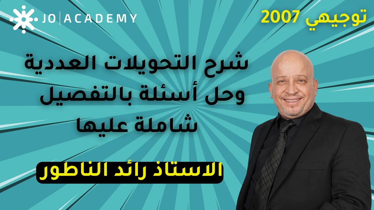 #توجيهي_2007 شرح التحويلات العددية بالتفصيل وحل أسئلة شاملة عليها | الاستاذ رائد الناطور