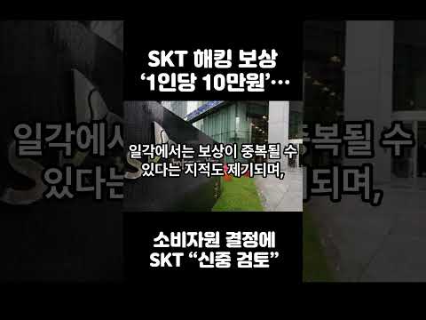 SKT 해킹 보상 ‘1인당 10만원’…소비자원 결정에 SKT “신중 검토” #SKT #SK텔레콤 #해킹사고 #소비자원 #통신비보상