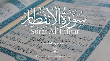 Surat Al Infitar Qari Rizgar Kurdy سورة الانفطار قارئ رزكار كردي