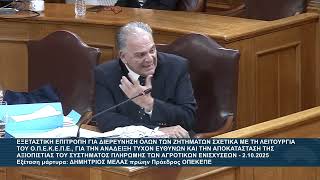 Αλέξανδρος Αυλωνίτης : Εξέταση Δ.Μελά στην Επιτροπή του ΟΠΕΚΕΠΕ | 2.10.2025 (reupload)