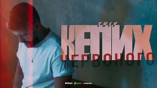 TWIY - Келих Червоного