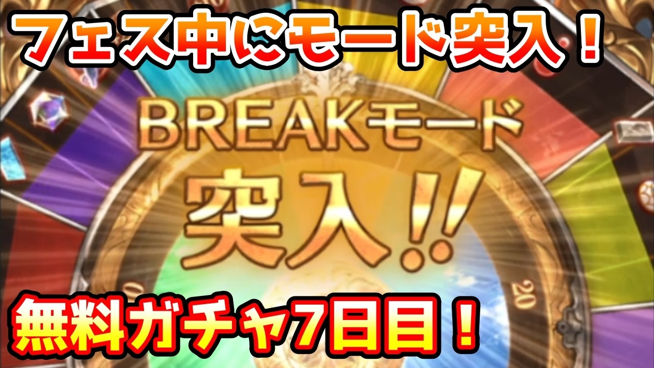 【グラブル】グラフェスに合わせてブレイクモード突入！無料最大100連ガチャ期間7日目！