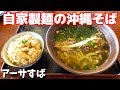 モチモチの自家製麺で作られた沖縄そばが熱い！【ちょーでーぐぁ】