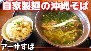 モチモチの自家製麺で作られた沖縄そばが熱い！【ちょーでーぐぁ】