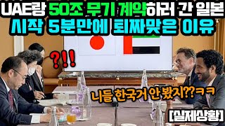 UAE랑 50조짜리 방산 계약하려던 일본, 시작 5분만에 퇴짜맞은 이유 ㅋㅋ