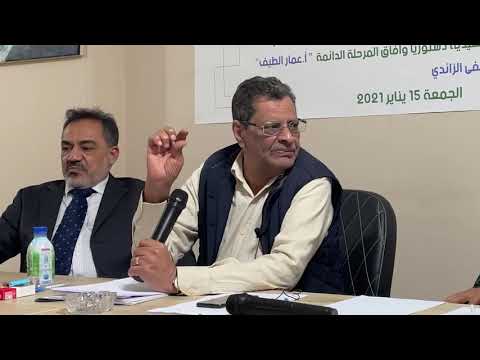 كلمة أ د ابراهيم ابوخزام بعنوان خيارات القاعدة الدستورية للمرحلة التمهيدية الجزء الأول