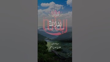 ولئن سألتهم من خلقهم ليقولن الله.. #سورة_الزخرف #صلاح_المصلي #قرآن #ريحانة_قرآن #تلاوات_خاشعة