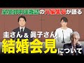 【皇室問題】小室圭さん&眞子さんの結婚記者会見の感想を皇室御用達雑誌の元編集長が語る
