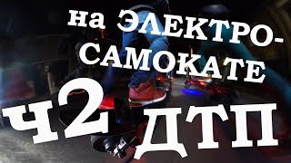 ДТП с участием электросамокатов. Часть 2