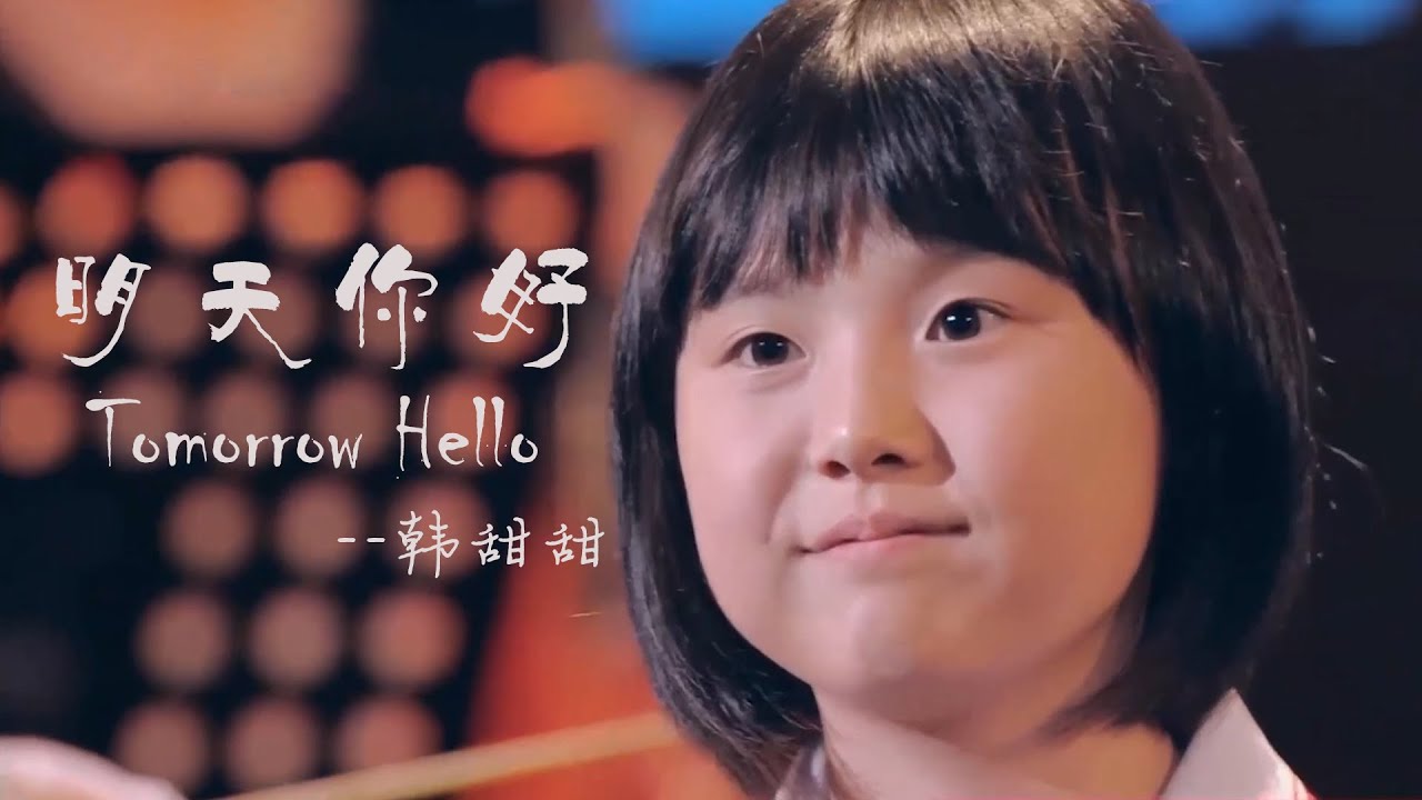 Tomorrow Hello, sang by Han Tiantian. 韩甜甜的歌声，让明天更美好。 - YouTube