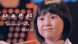 Video thumbnail of "Tomorrow Hello, sang by Han Tiantian. 韩甜甜的歌声，让明天更美好。"