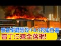 【每日必看】俄音樂廳恐攻143死逾百傷 普丁:5嫌全落網!｜白宮:恐攻與月初大使館警告無關 拜登不打算與普丁通電話 20240324