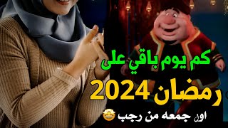 كم يوم باقي على شهر رمضان 2024? العد التنازلي لرمضان⭐موعد اول ايام شهر رمضان 2024 -اول جمعه من رجب✨?