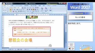 「いまさら誰にも聞けない Word 2007」の学習内容