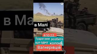 Коллона Вагнеров сожгли заживо опять Тауреги