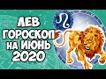 ЛЕВ САМЫЙ ТОЧНЫЙ ГОРОСКОП ИЮНЬ 2020 ПОДРОБНЫЙ ПРОГНОЗ НА МЕСЯЦ