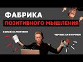 Позитивное мышление - ОБМАН ! Как перестать мыслить негативно?