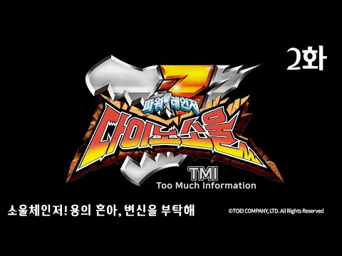 파워레인저 다이노소울 TMI 2화 소울체인저! 용의 혼아, 변신을 부탁해