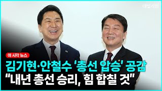 김기현·안철수, '총선 압승' 공감대 형성..."힘 합칠 것"