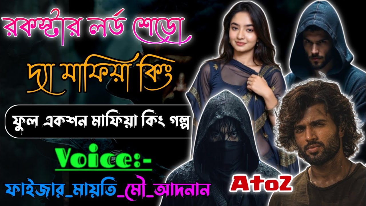 Action Mafiya Golpo || রকস্টার লর্ড শেডো দ্যা কিং || Rockstar Lord Shadow The king |AtoZ| @dairy8991