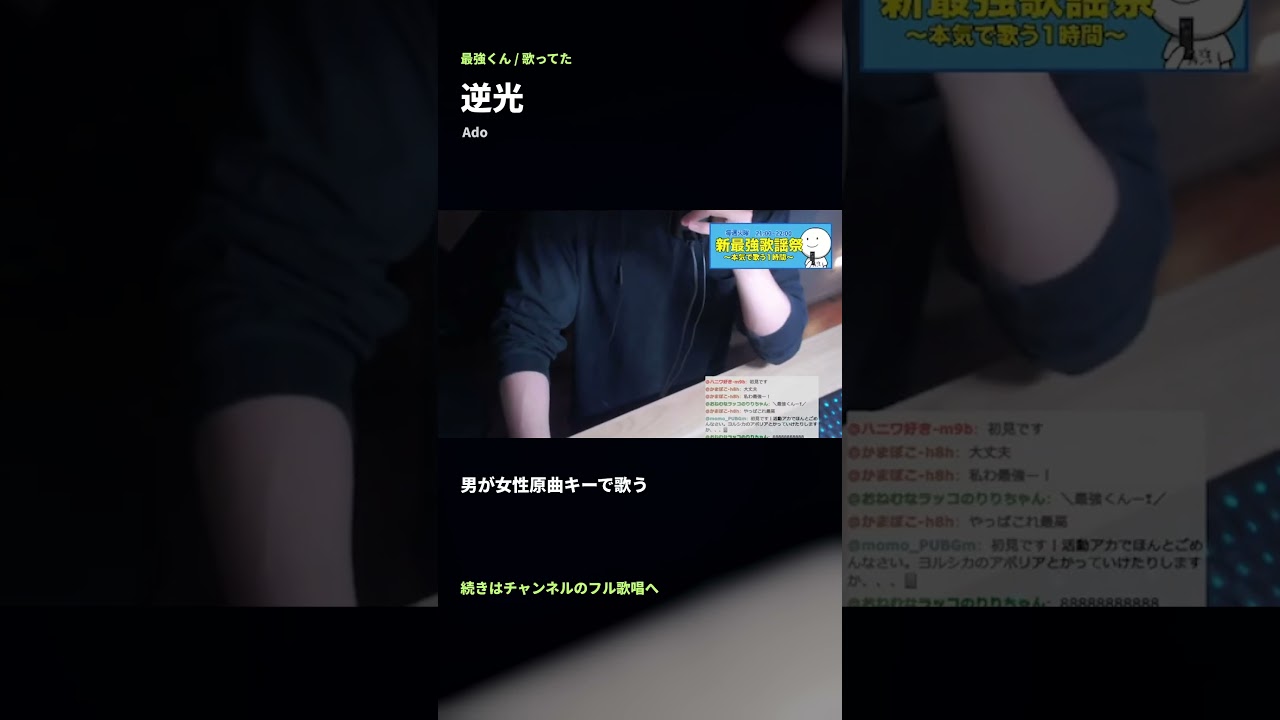 逆光 / Ado|女性原曲キーで歌う 最強くん #Shorts