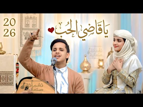 اغاني يمنية 2026 | يا قاضي الحب - أصيل أبو بكر | Yemeni Tarab Session