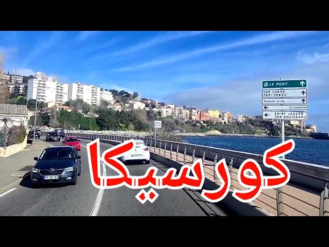 فيديو: دليل السفر باستيا كورسيكا