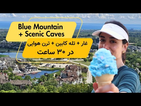 سی ساعت بدون ماشین در بلو ماونتین آیا واقعا شدنیه Blue Mountain And Scenic Caves
