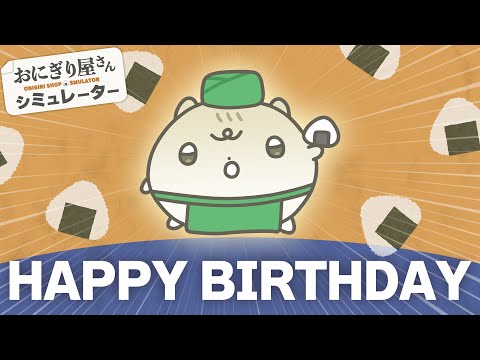 誕生日です❣️ おにぎり屋さん開店❣️ #おにぎり屋さんシミュレーター
