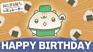 誕生日です❣️ おにぎり屋さん開店❣️ #おにぎり屋さんシミュレーター
